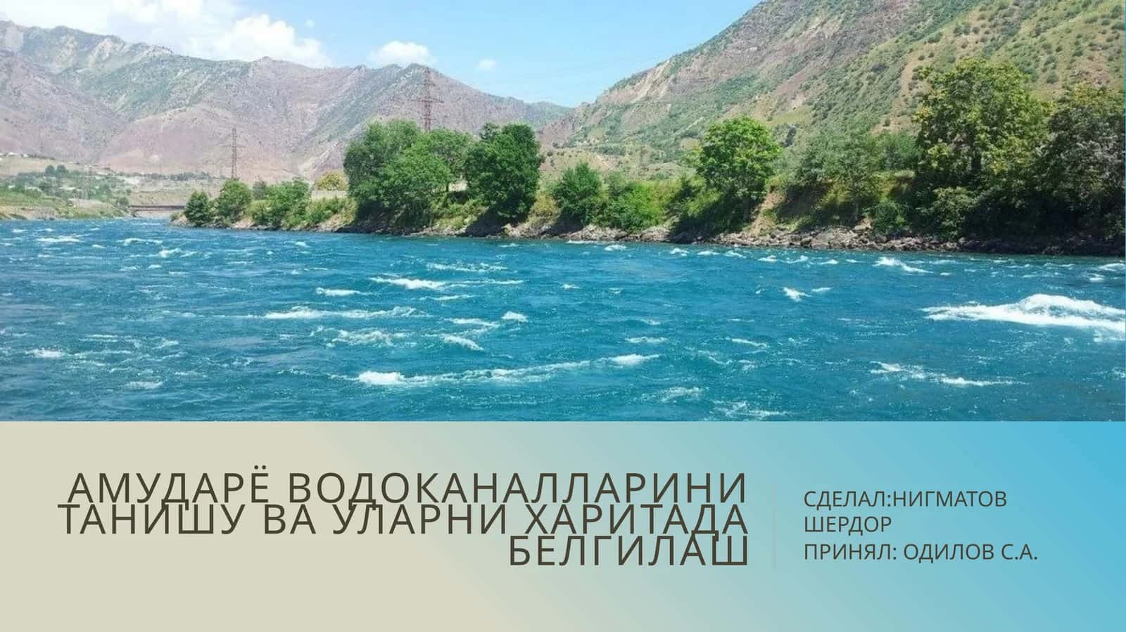 Амударё водоканалларини танишу ва уларни харитада белгилаш 1