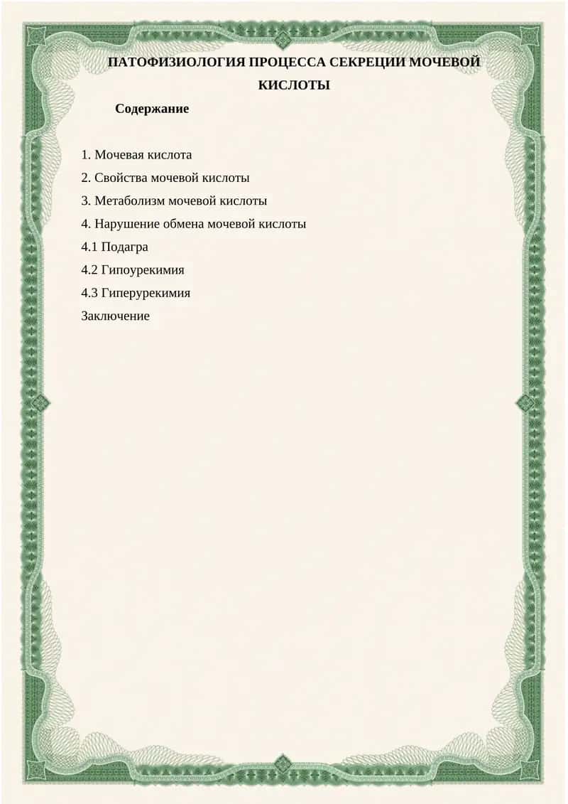 ПАТОФИЗИОЛОГИЯ ПРОЦЕССА СЕКРЕЦИИ МОЧЕВОЙ КИСЛОТЫ 1