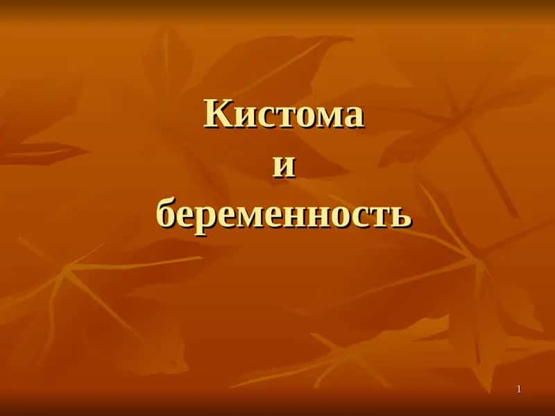 Кистома и беременность 1