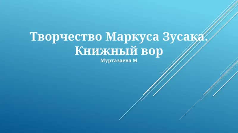 Творчество Маркуса Зусака. Книжный вор 1