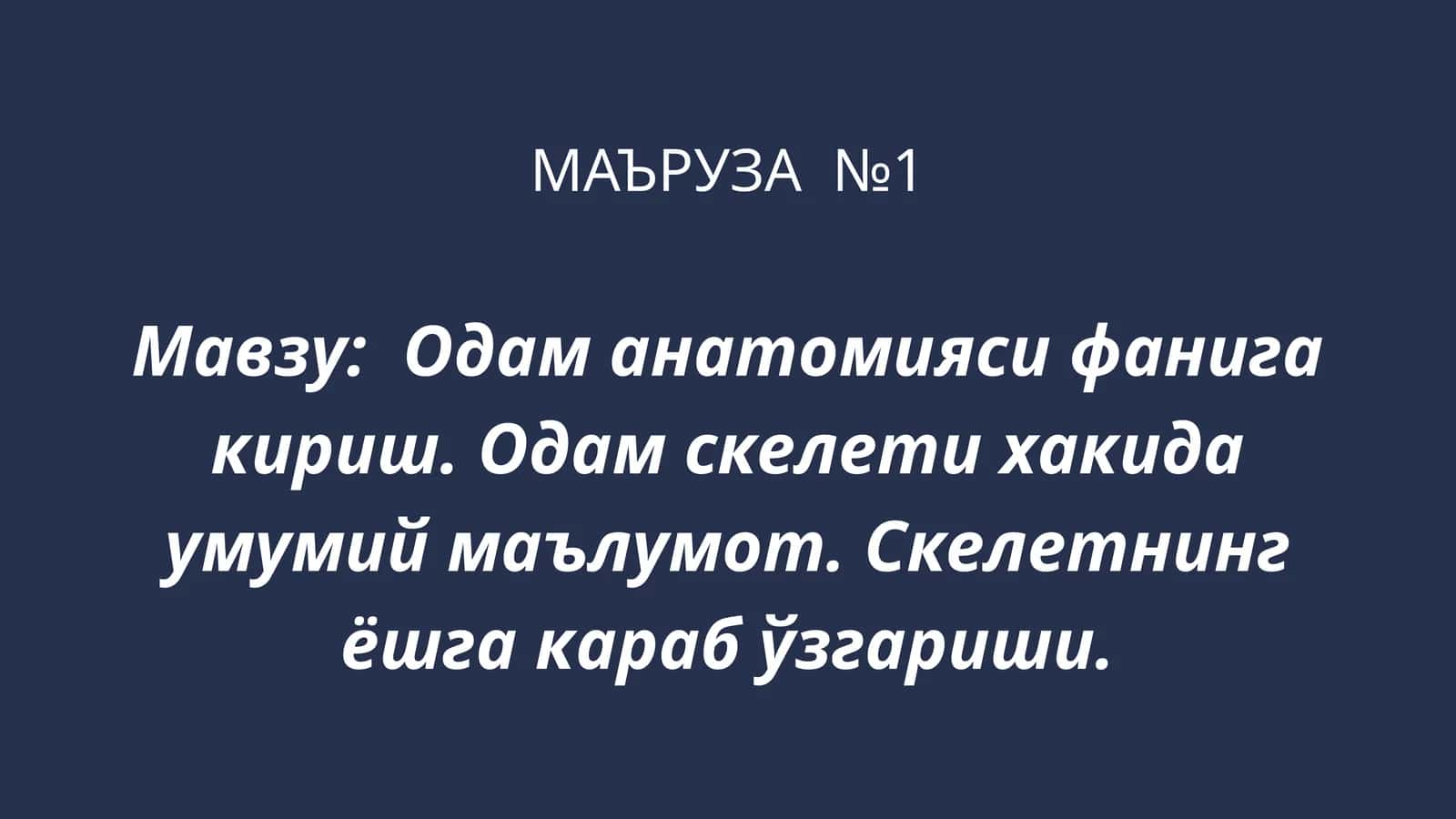 Одам анатомияси фанига кириш. Одам скелети хакида умумий маълумот. Скелетнинг ёшга караб ўзгариши 1