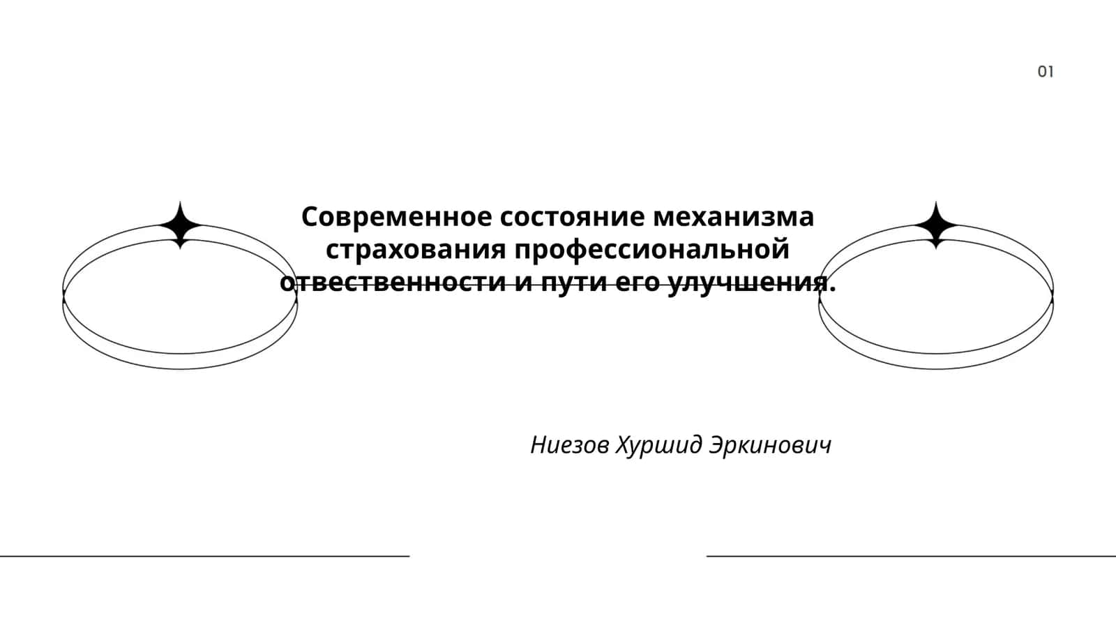 Современное состояние механизма страхования профессиональной отвественности и пути его улучшения 1
