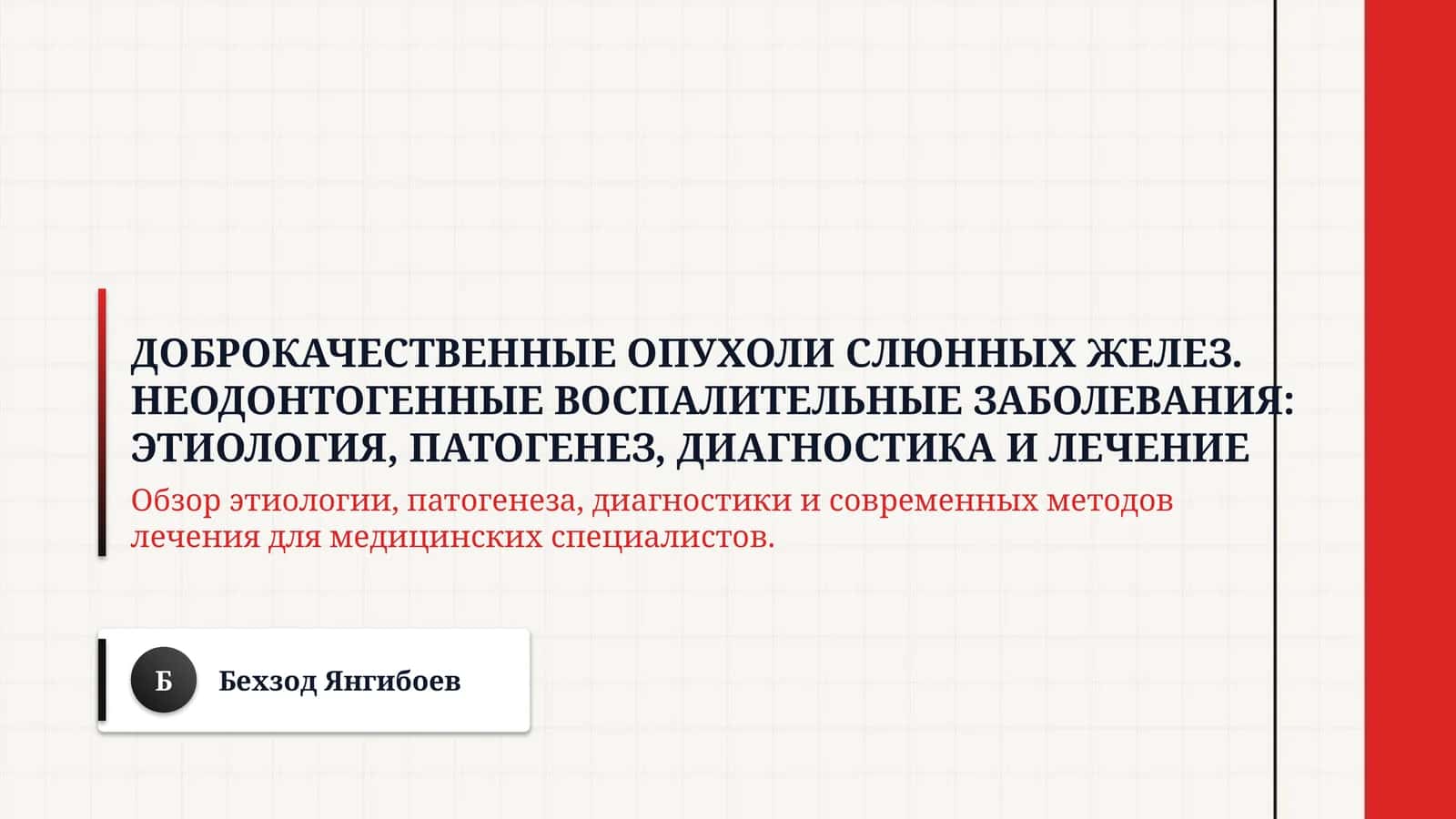 Доброкачественные опухоли слюнных желез. Неодонтогенные воспалительные заболевания: этиология, патогенез, диагностика и лечение 1