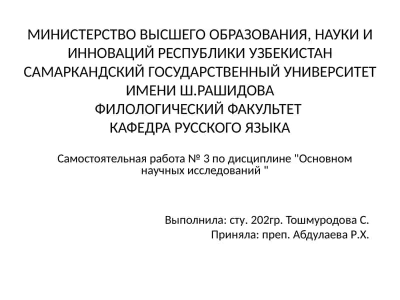 Самостоятельная работа №3 по дисциплине "Основы научных исследований" 1