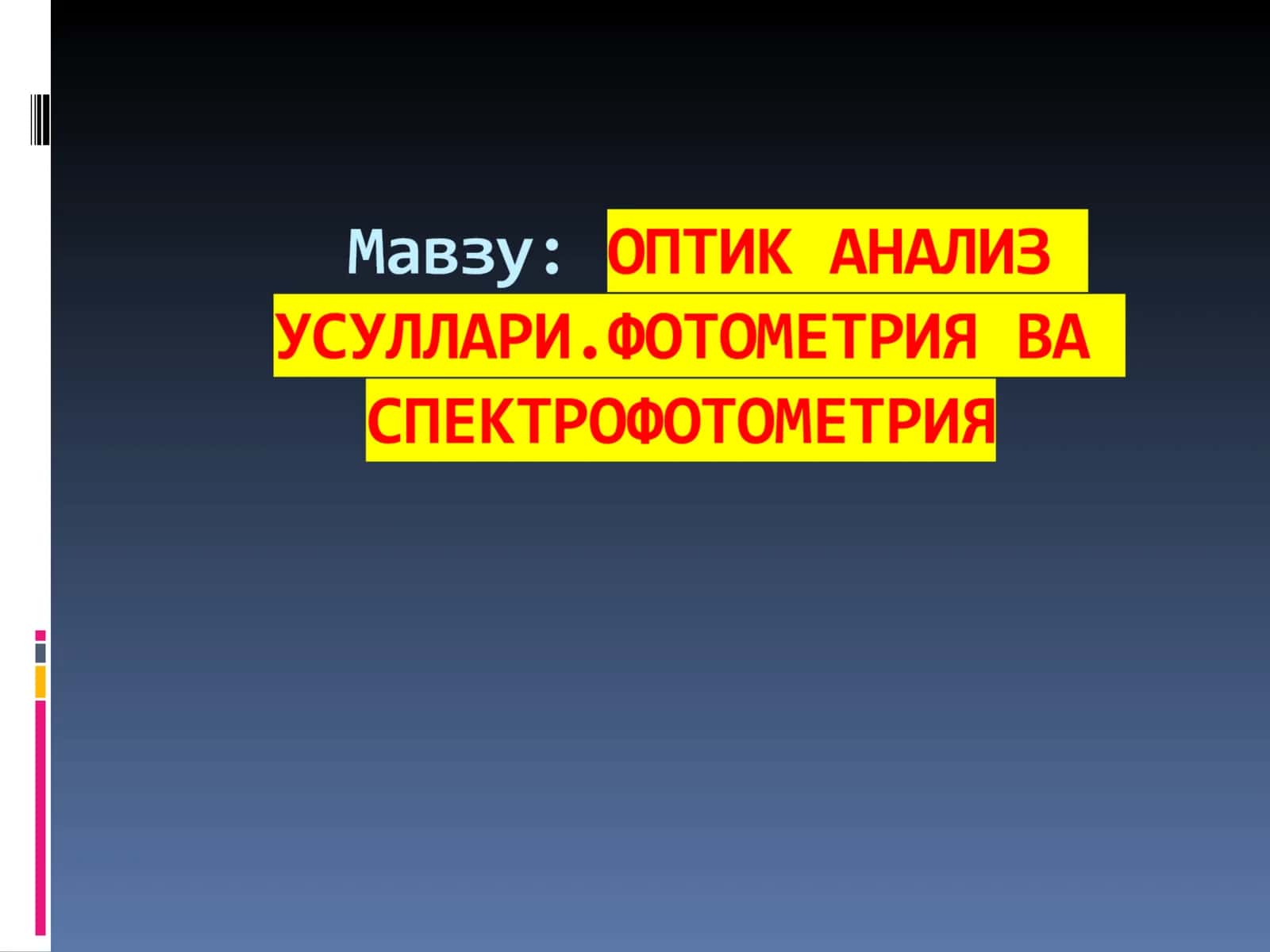 ОПТИК СПЕКТРОСКОПИЯ АСОСЛАРИ 1