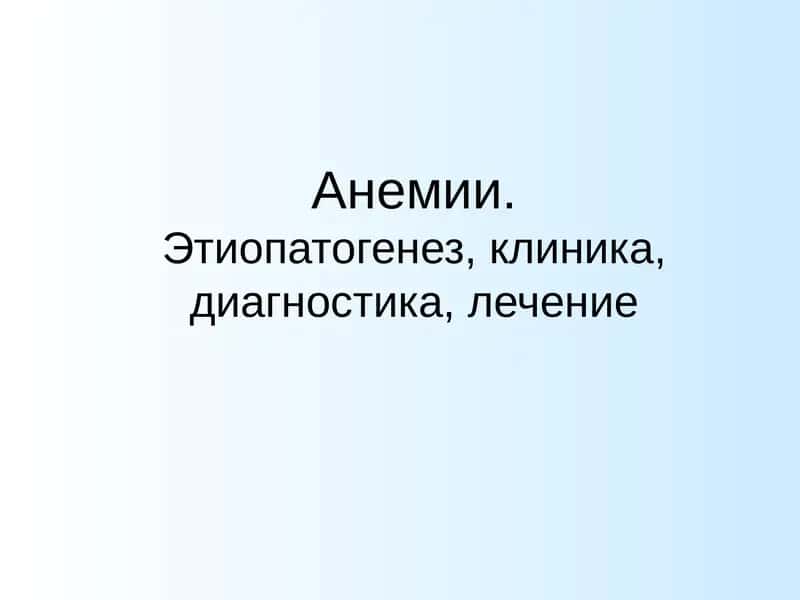 Железодефицитная анемия (ЖДА) 1