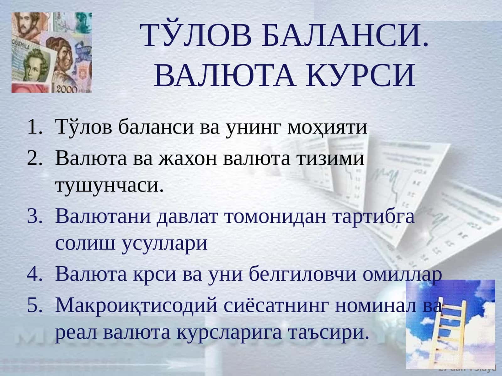 ТЎЛОВ БАЛАНСИ. ВАЛЮТА КУРСИ 1