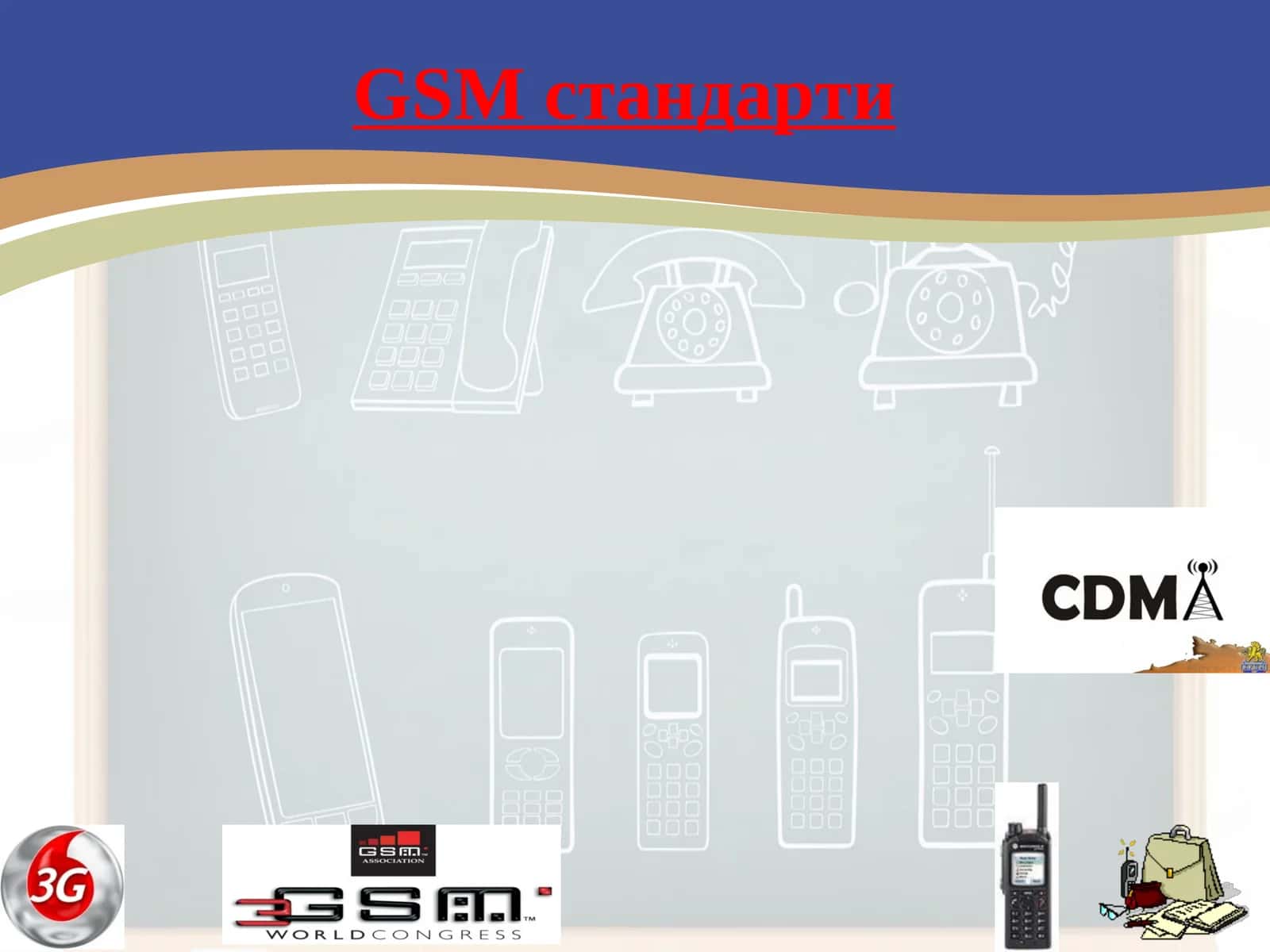 GSM стандарти 1