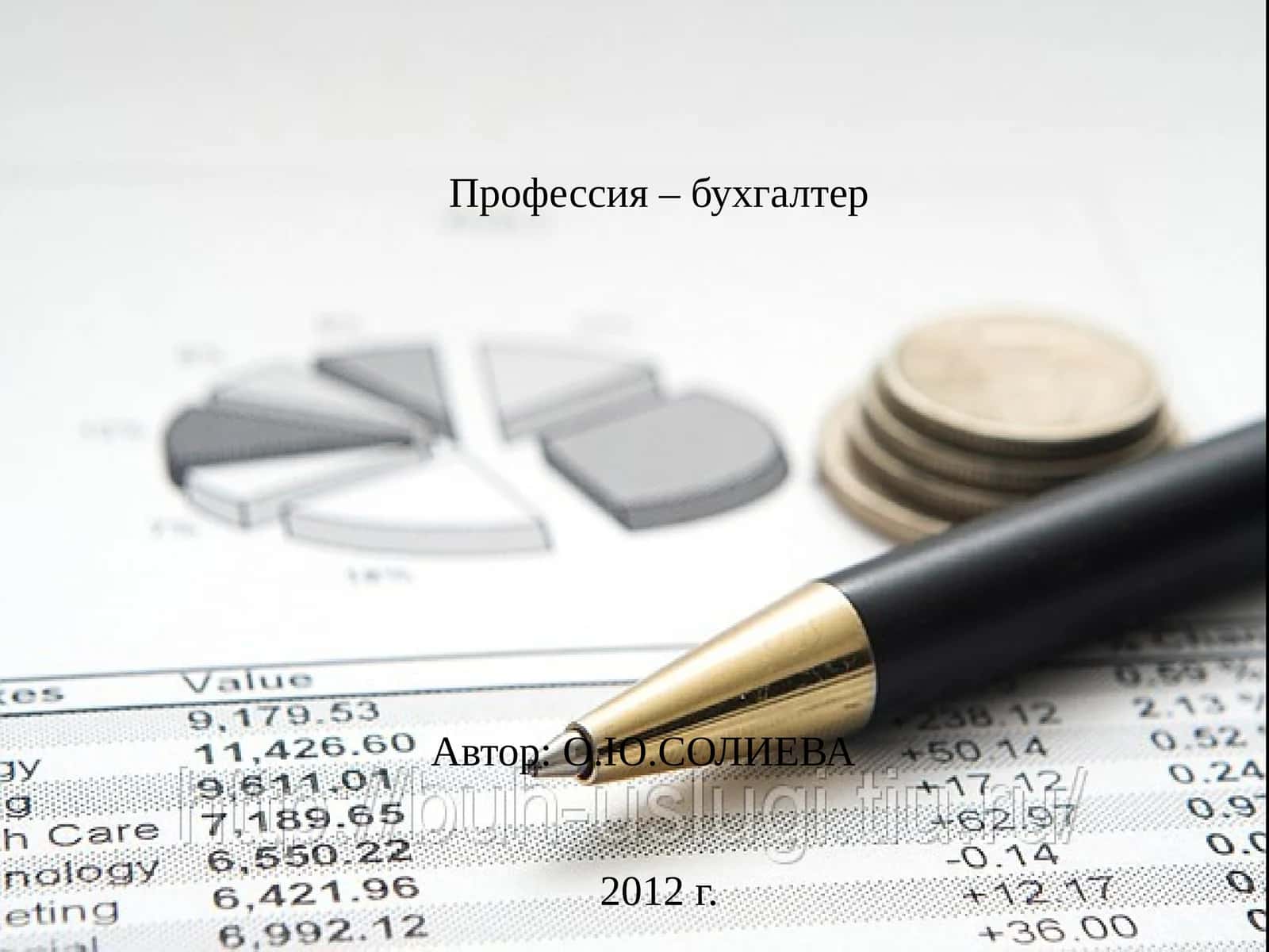 Профессия – бухгалтер 1