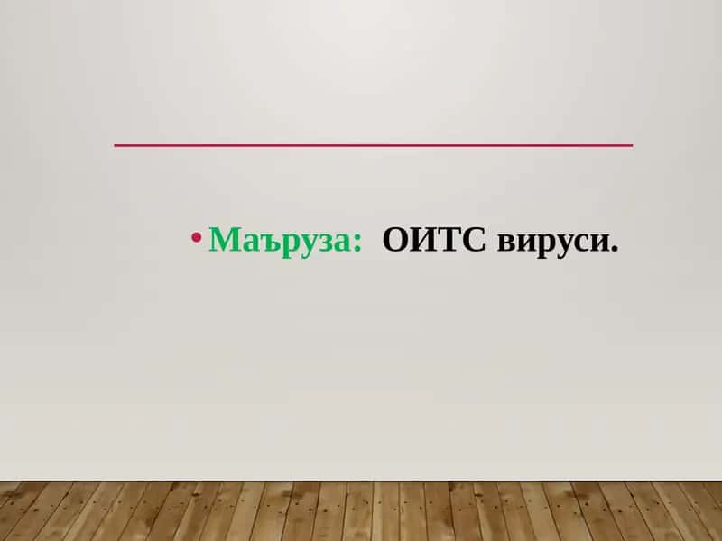 ОИТС вируси. 1