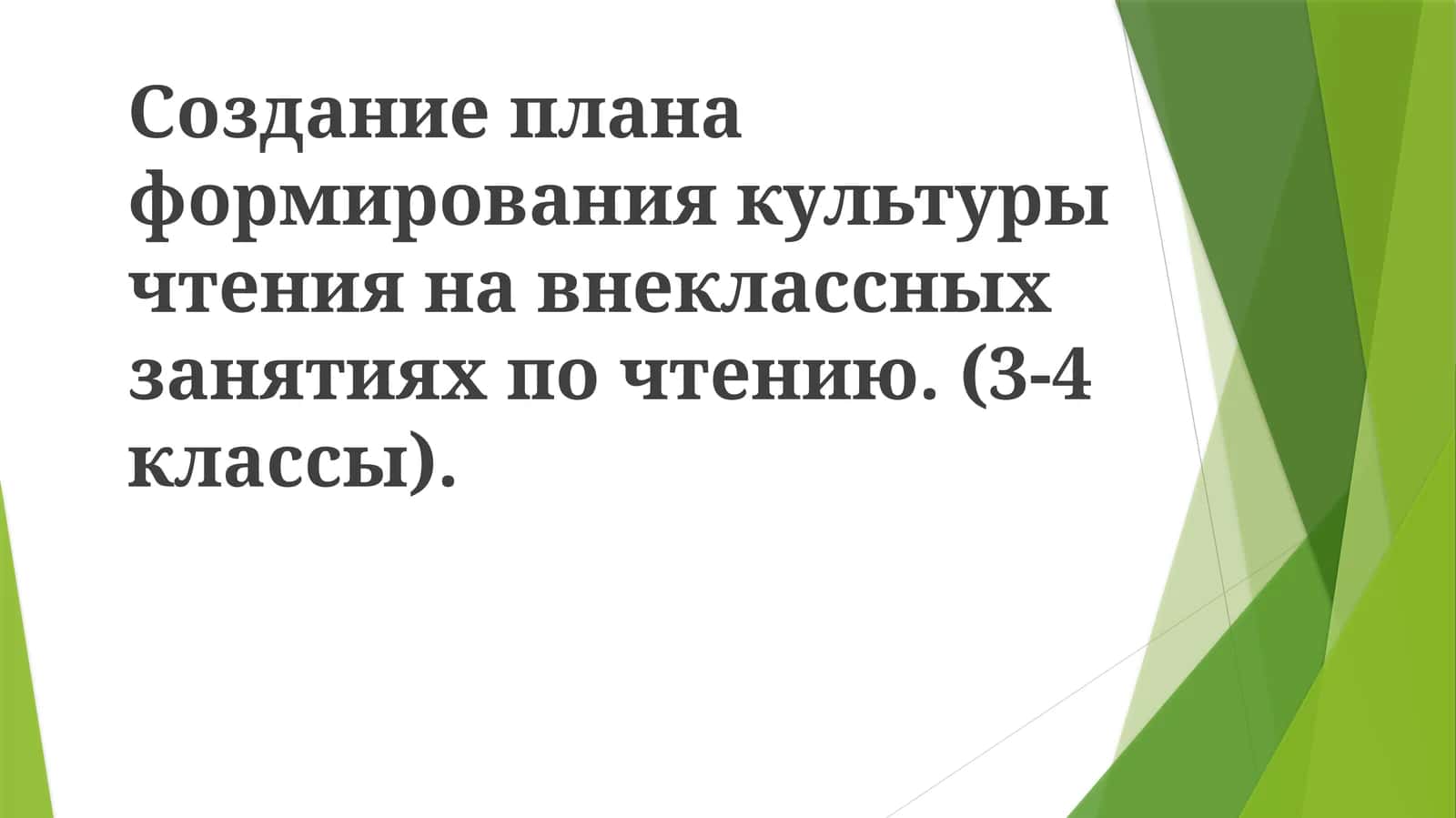 Культура чтения на внеклассных занятиях 1