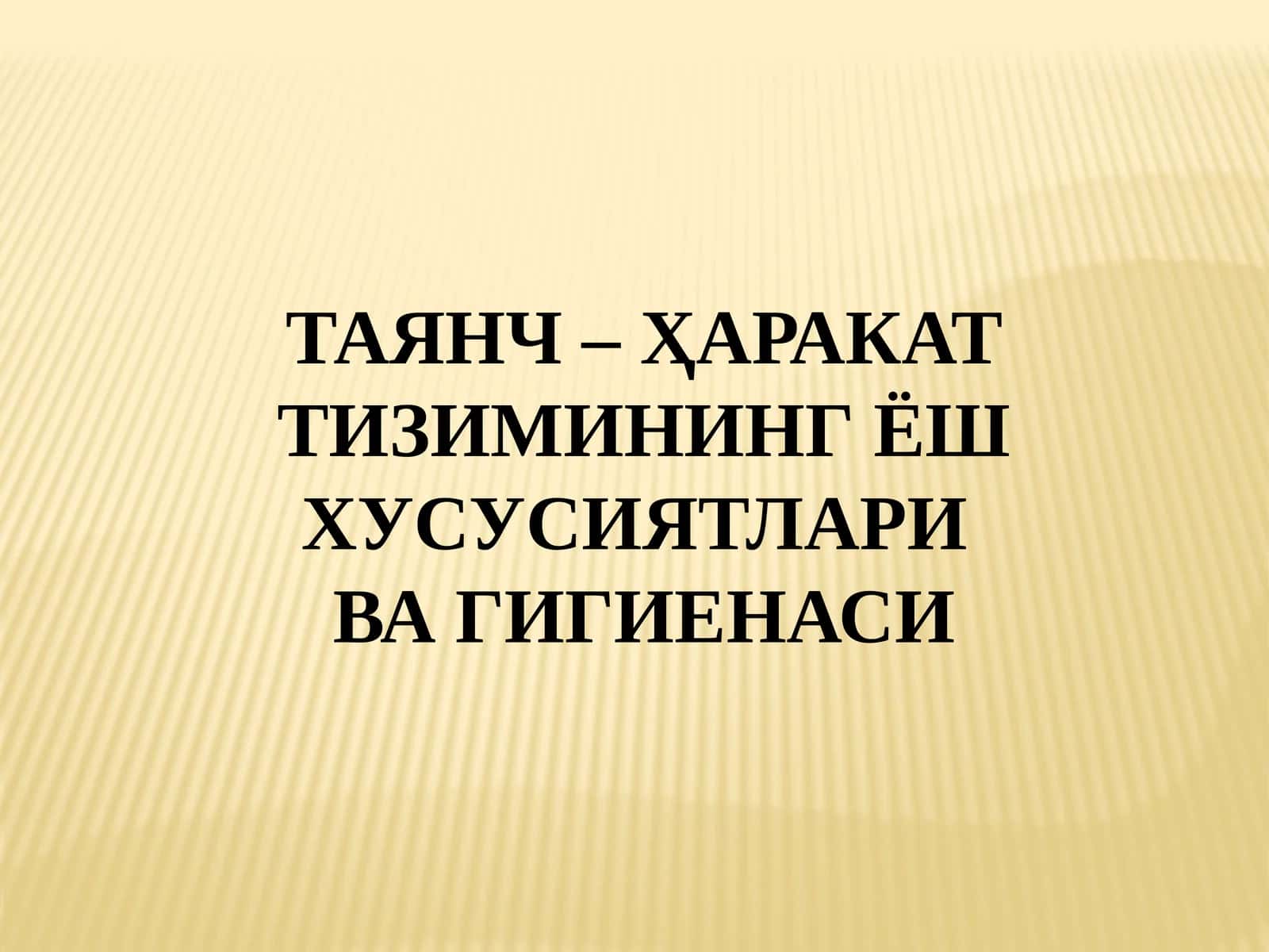 ТАЯНЧ – ҲАРАКАТ ТИЗИМИНИНГ ЁШ ХУСУСИЯТЛАРИ ВА ГИГИЕНАСИ 1