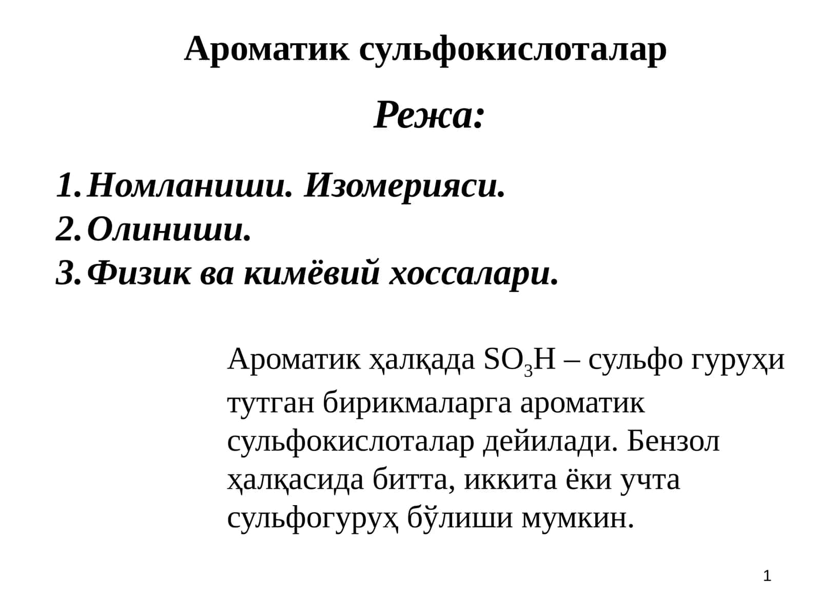 Ароматик сульфокислоталар 1