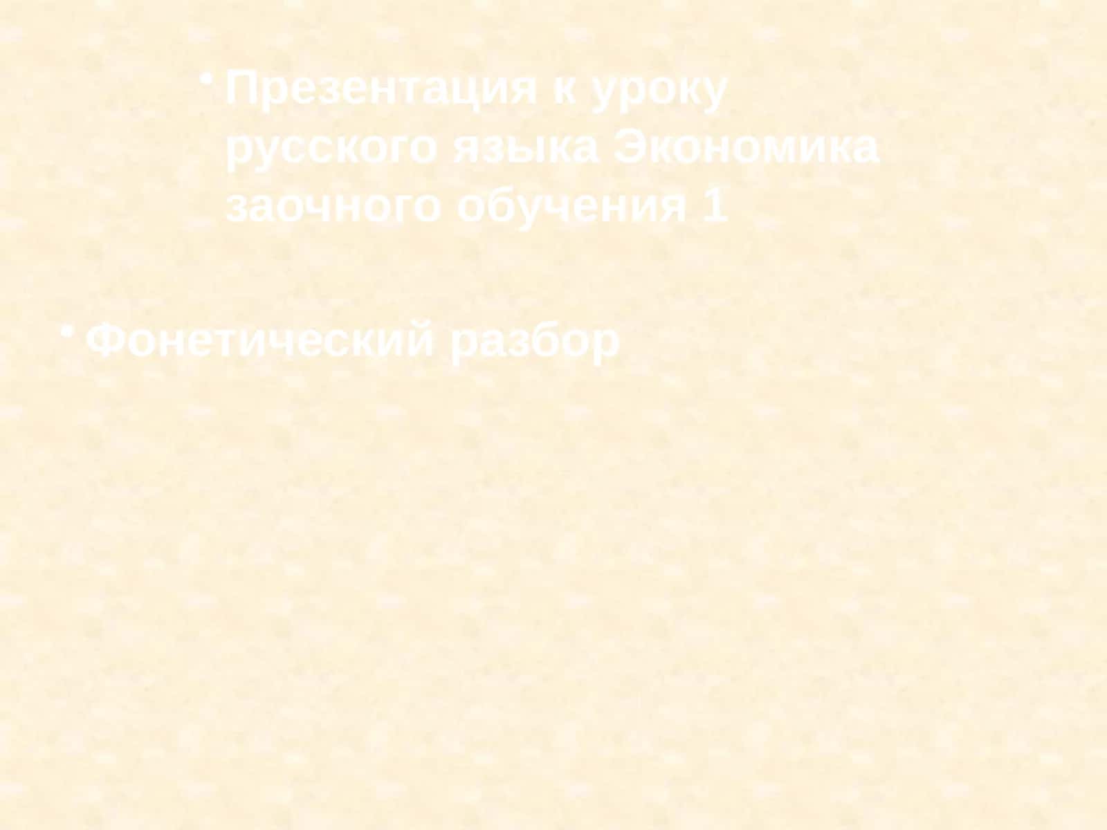 Презентация к уроку русского языка Экономика заочного обучения 1 1