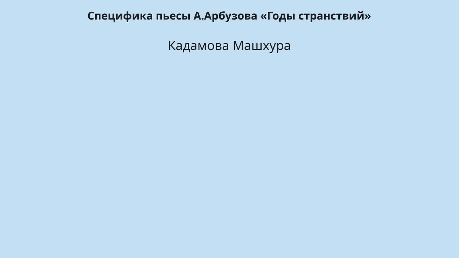 Специфика пьесы А.Арбузова «Годы странствий» 1