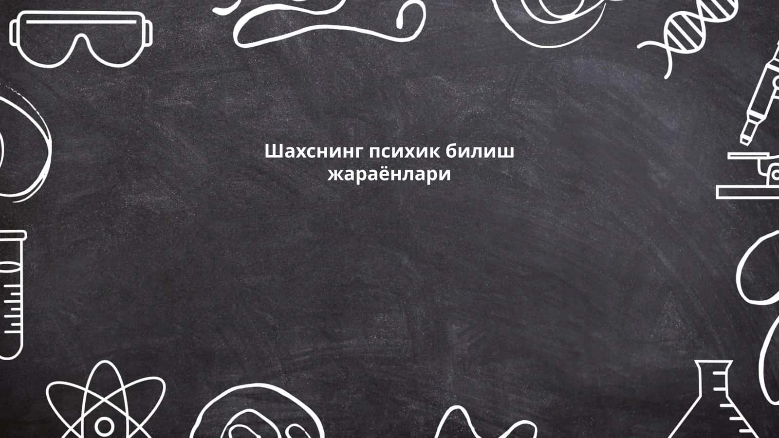 Шахснинг психик билиш жараёнлари 1