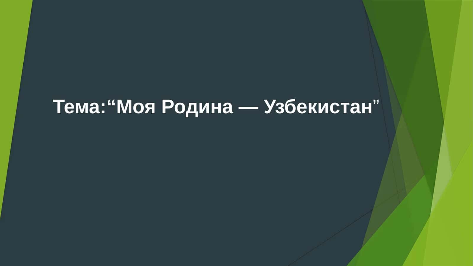 Моя Родина — Узбекистан 1