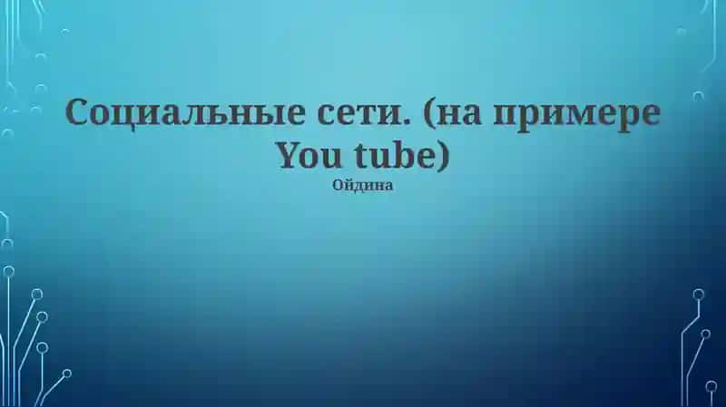 YouTube как социальная сеть