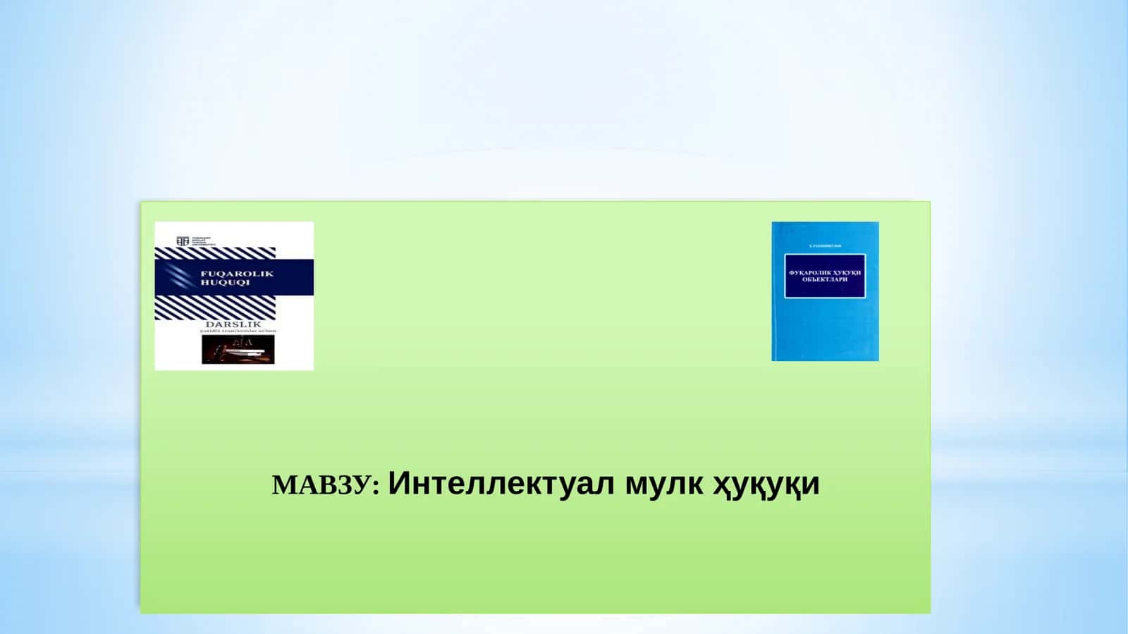 Интеллектуал мулк ҳуқуқи 1