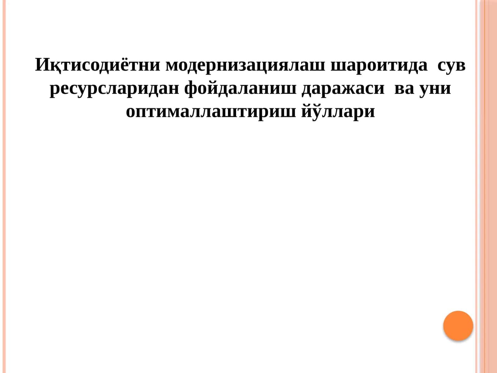 Иқтисодиёт тизимида сув ресурсларидан фойдаланиш ва оптималлаштириш йўллари 1