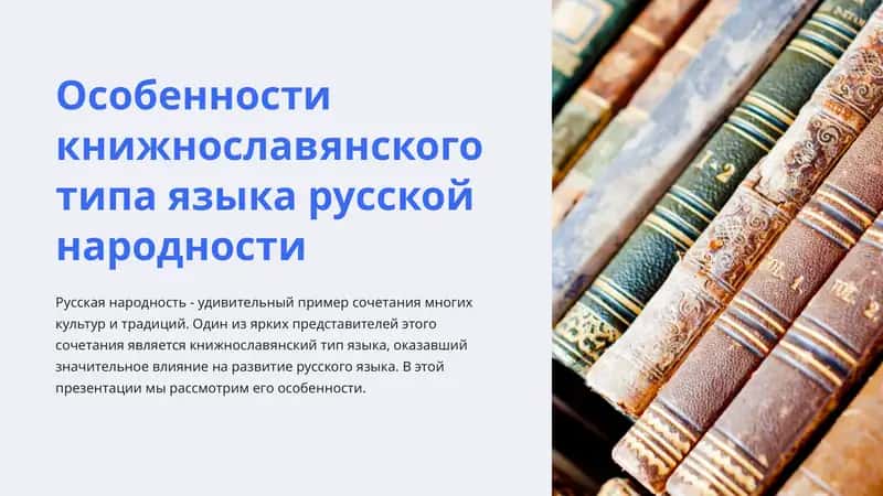 Книжнославянский тип языка русской народности 1