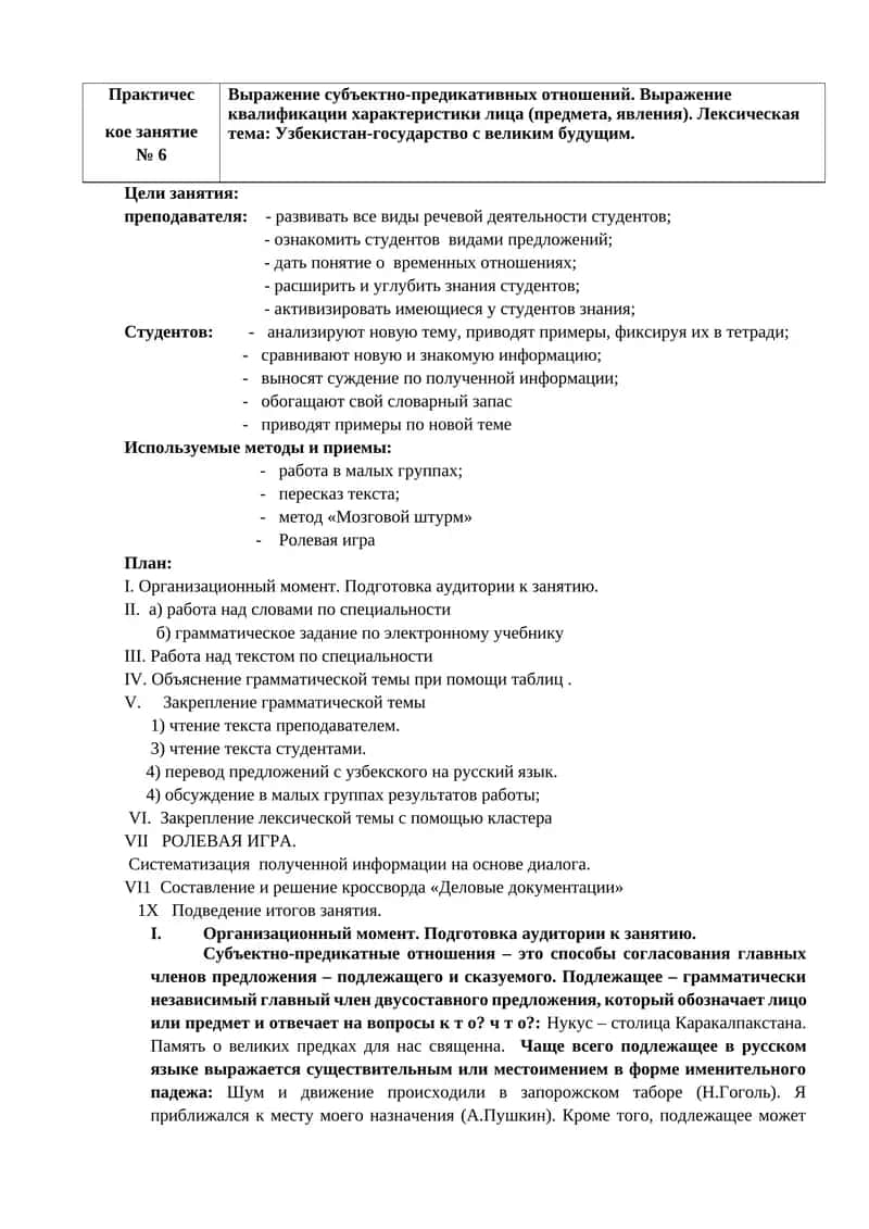 Практичес
кое занятие   № 6
Выражение субъектно-предикативных отношений. Выражение квалификации хара 1