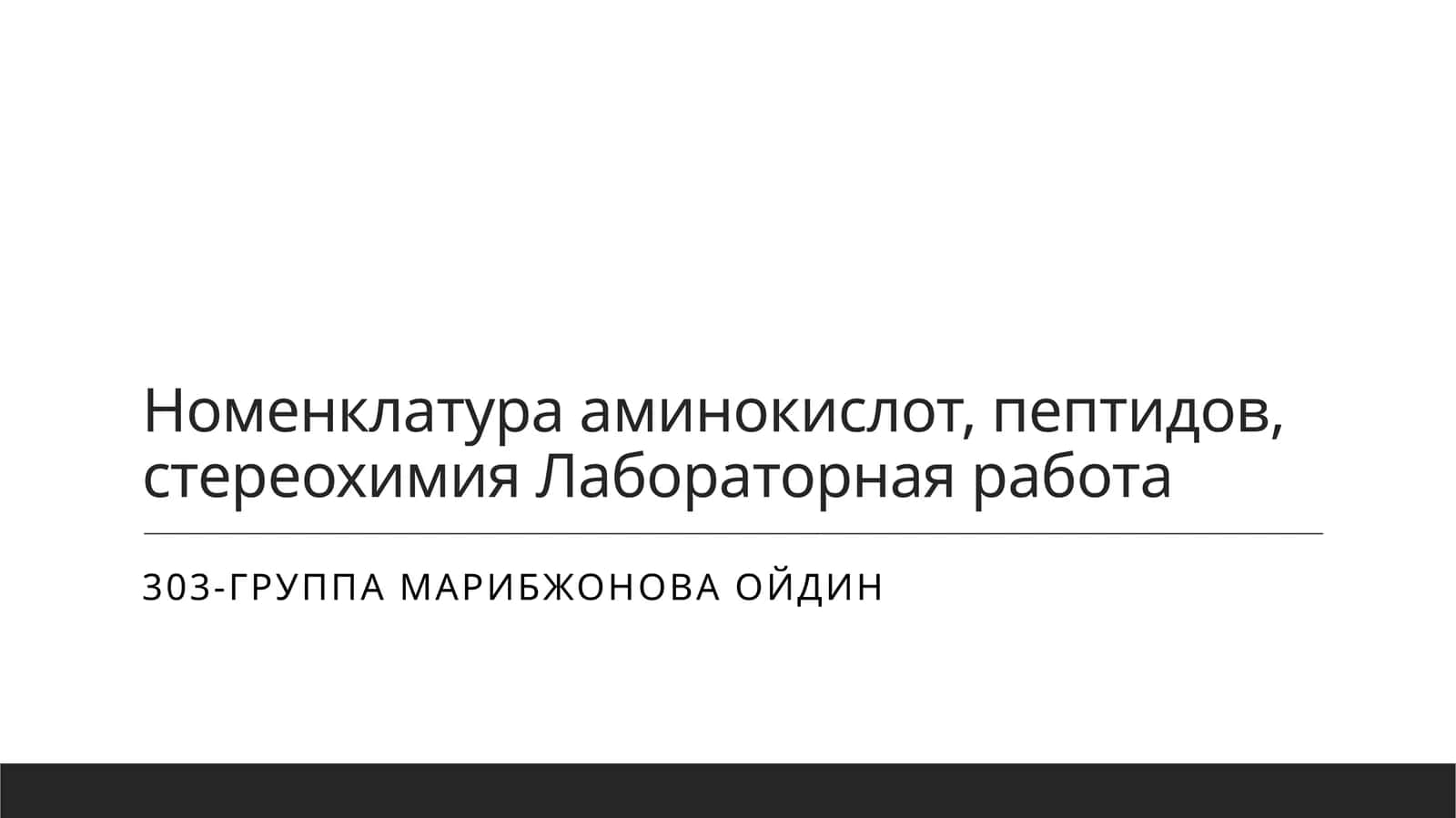 Номенклатура аминокислот, пептидов, стереохимия Лабораторная работа 1