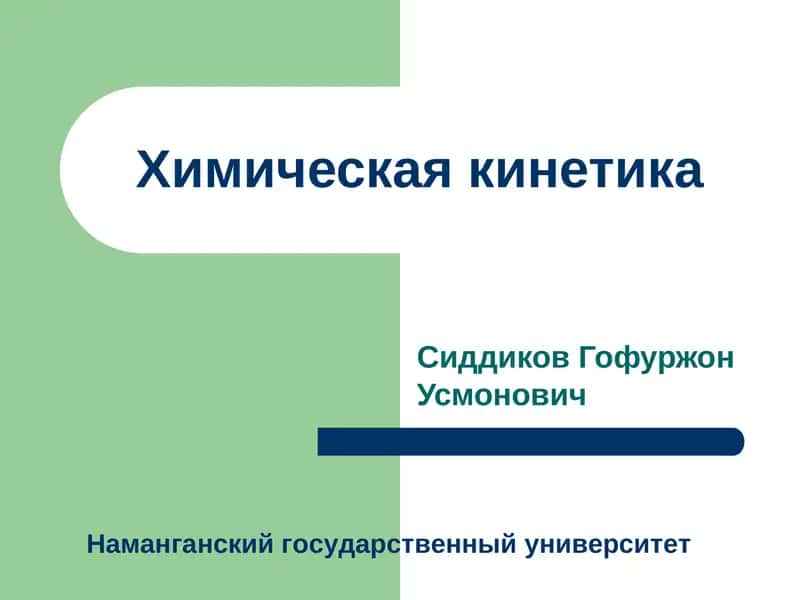 Химическая кинетика 1