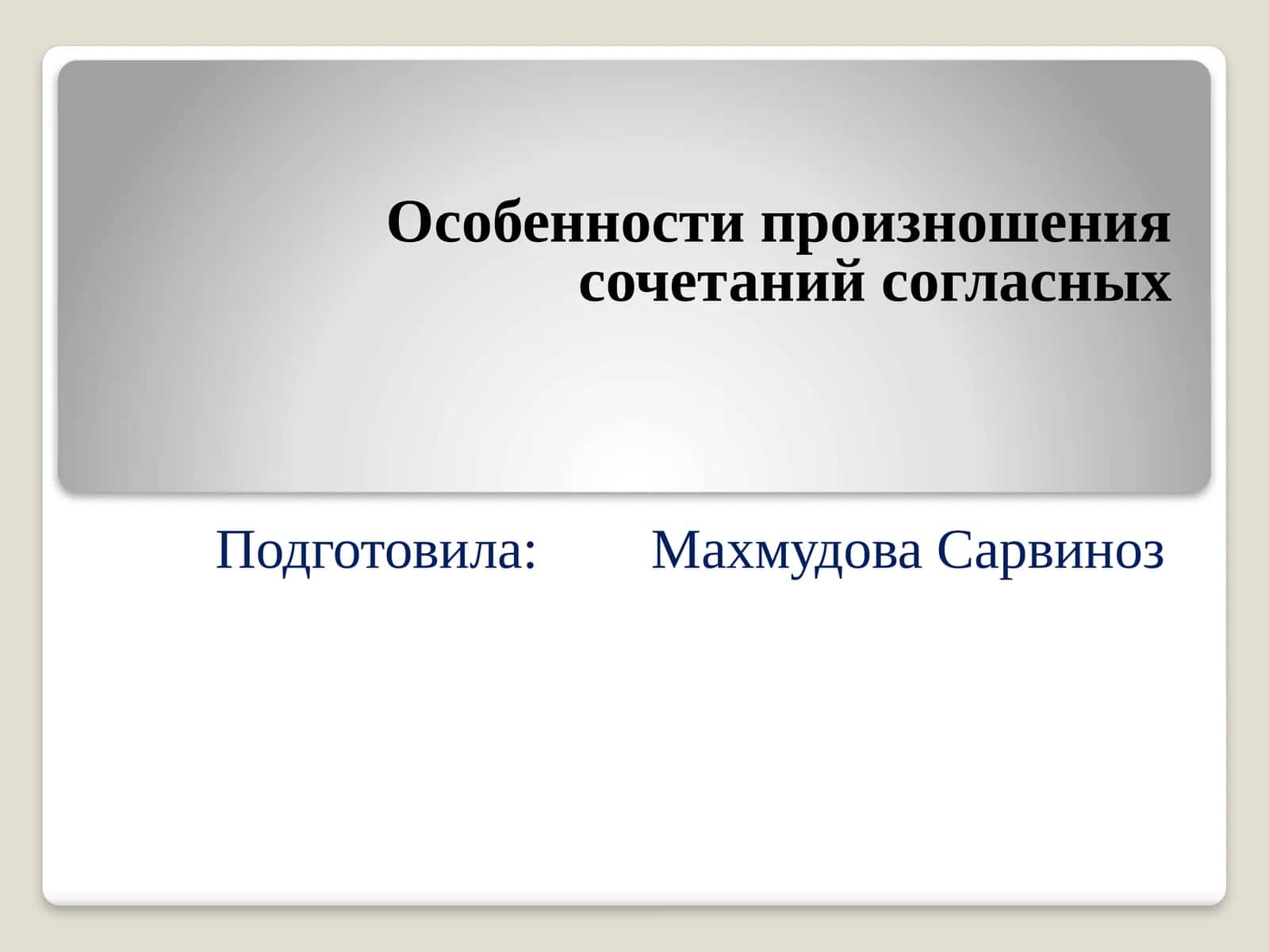 Особенности произношения сочетаний согласных 1