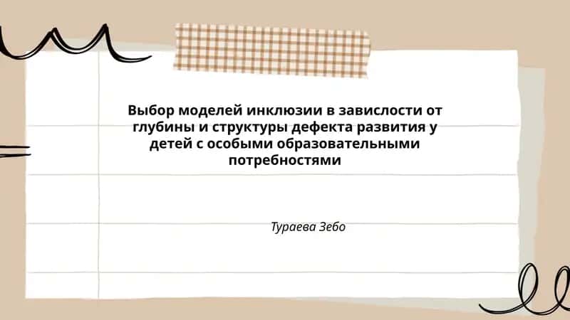 Выбор моделей инклюзии в завислости от глубины и структуры дефекта развития у детей с особыми образовательными потребностями 1