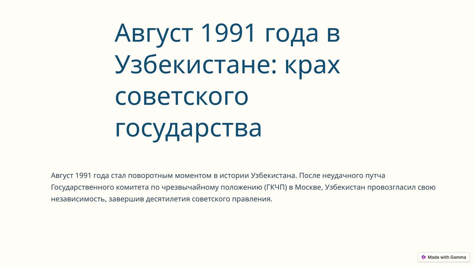 Август 1991 года в Узбекистане: крах советского государства 1
