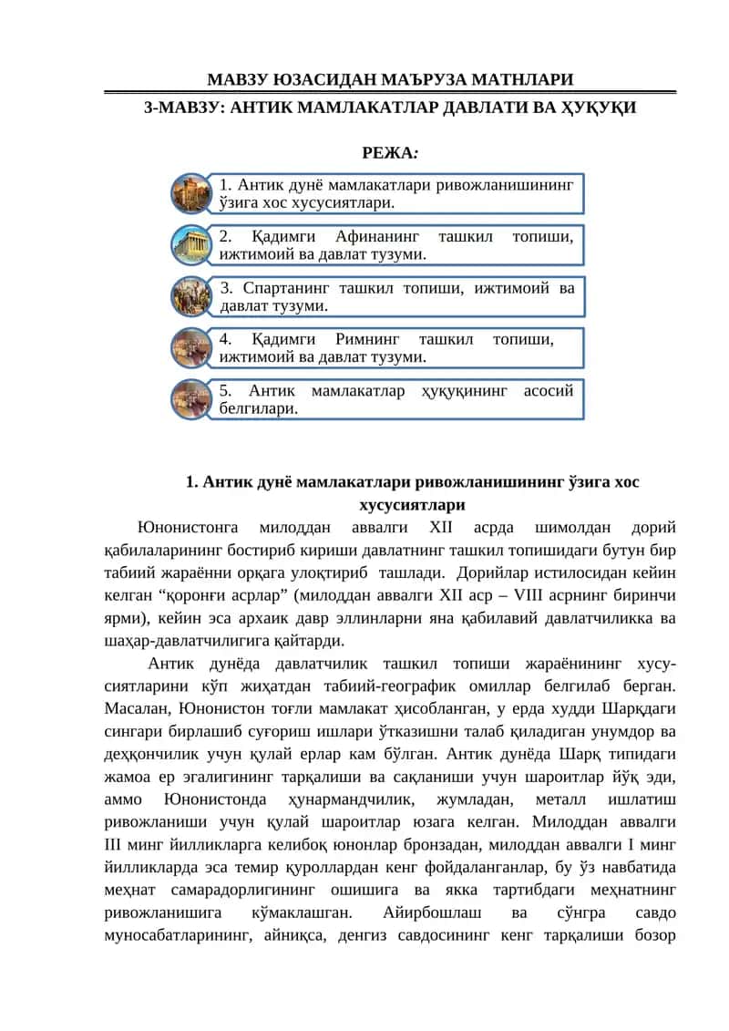 АНТИК МАМЛАКАТЛАР ДАВЛАТИ ВА ҲУҚУҚИ 1