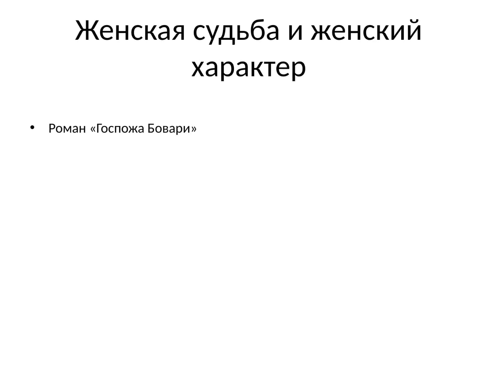 Женская судьба и женский характер 1