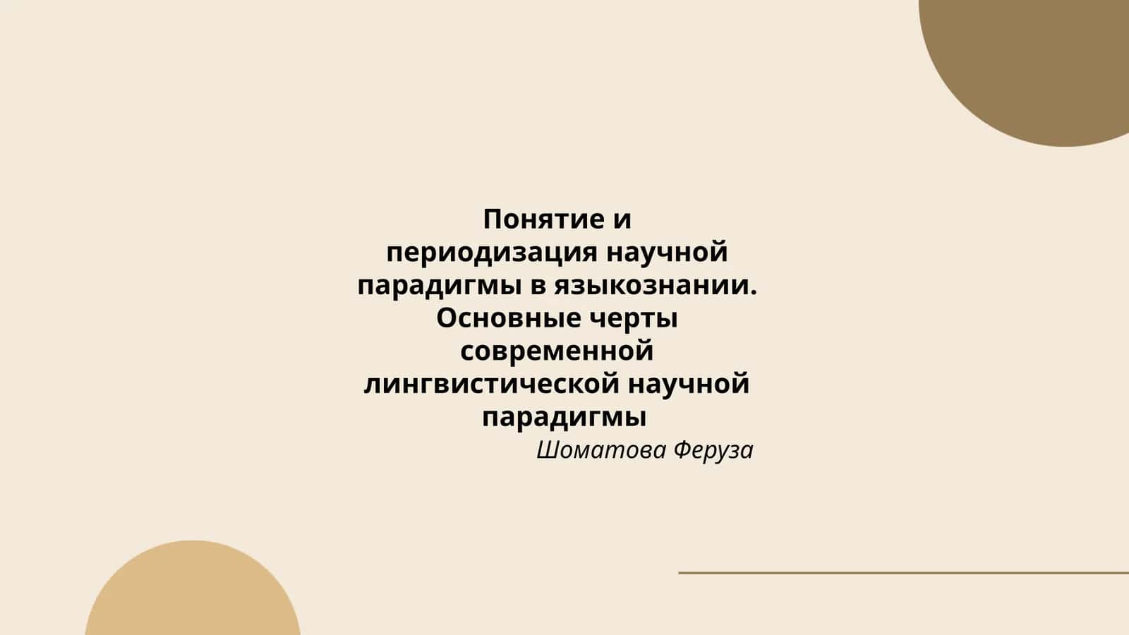 Периодизация научной парадигмы в языкознании 1