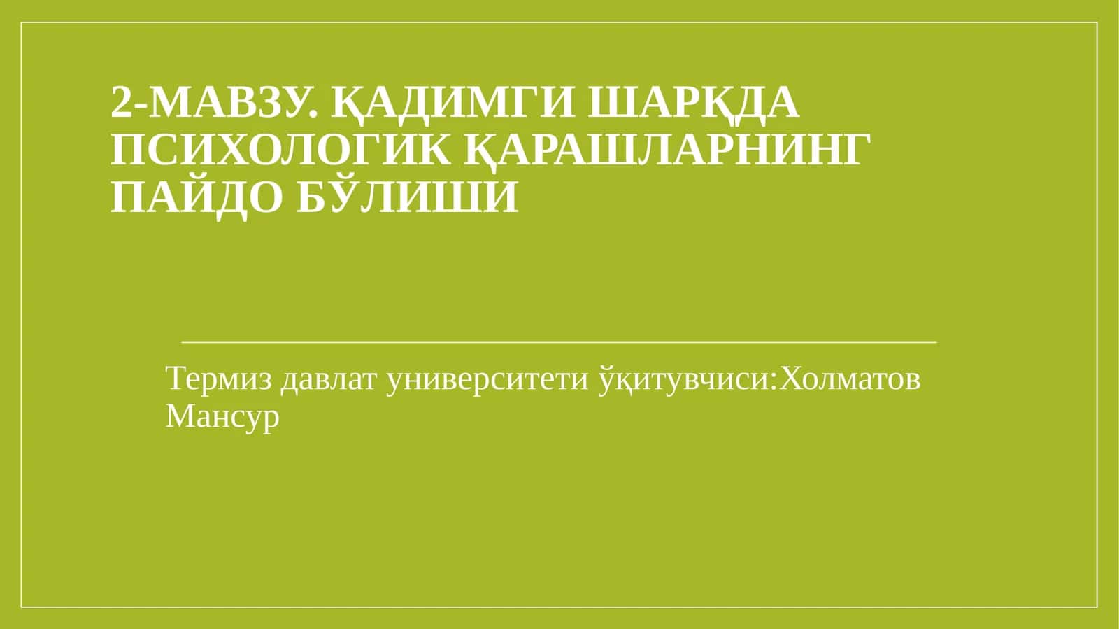 2-МАВЗУ. ҚАДИМГИ ШАРҚДА ПСИХОЛОГИК ҚАРАШЛАРНИНГ ПАЙДО БЎЛИШИ 1