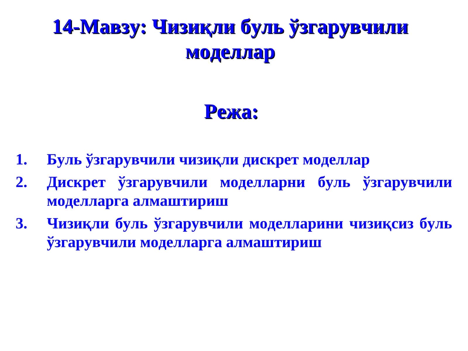 Чизиқли буль ўзгарувчили моделлар 1