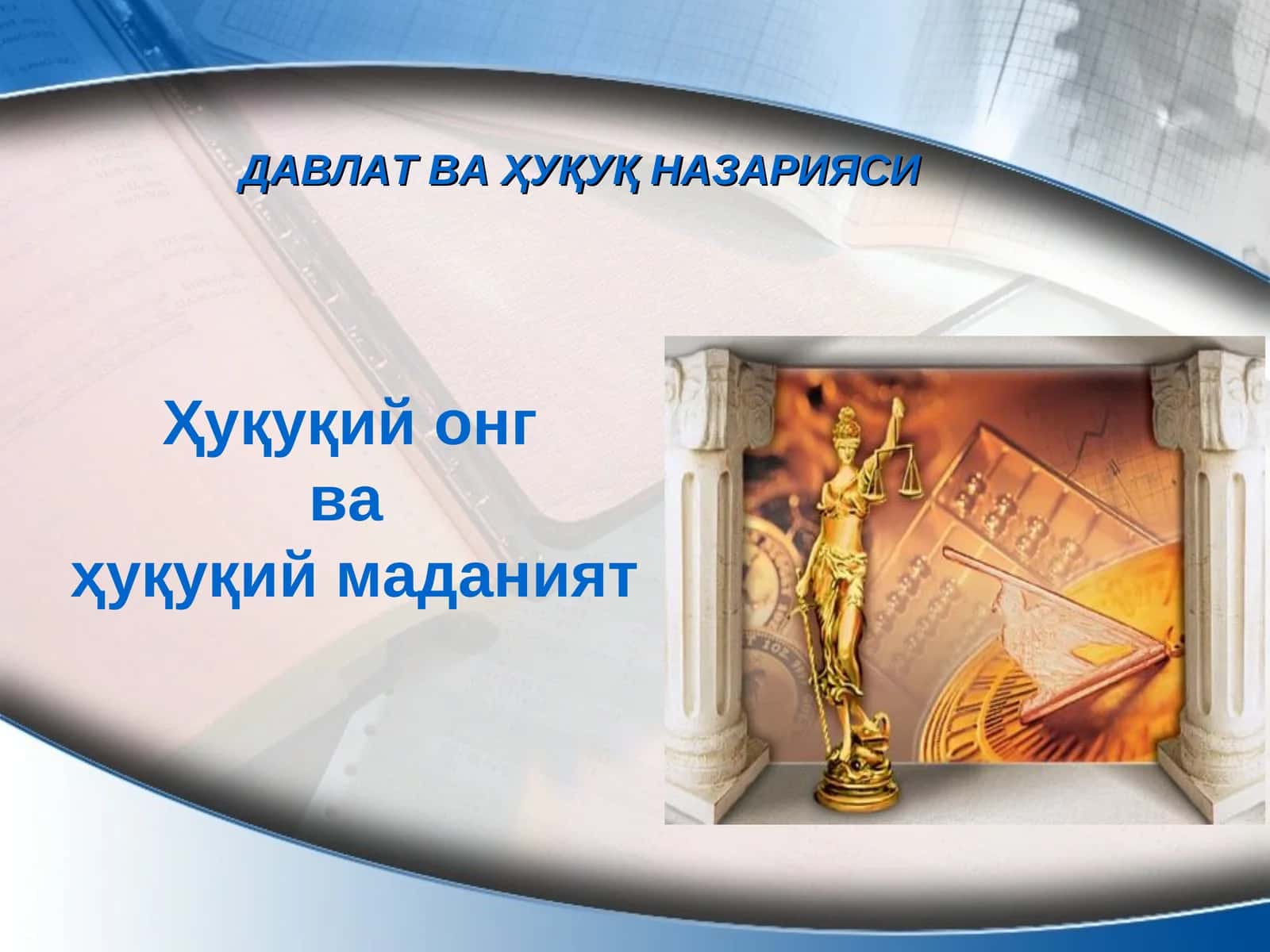 Ҳуқуқий онг  ва  ҳуқуқий маданият 1