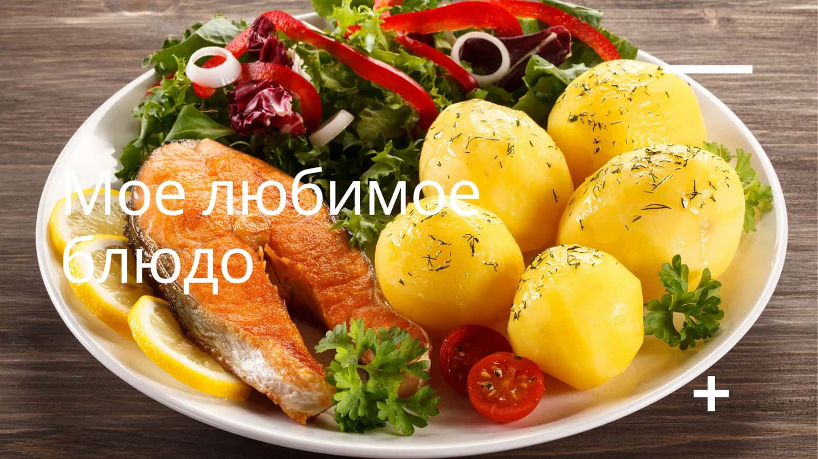 Презентация на тему Мое любимое блюдо 1