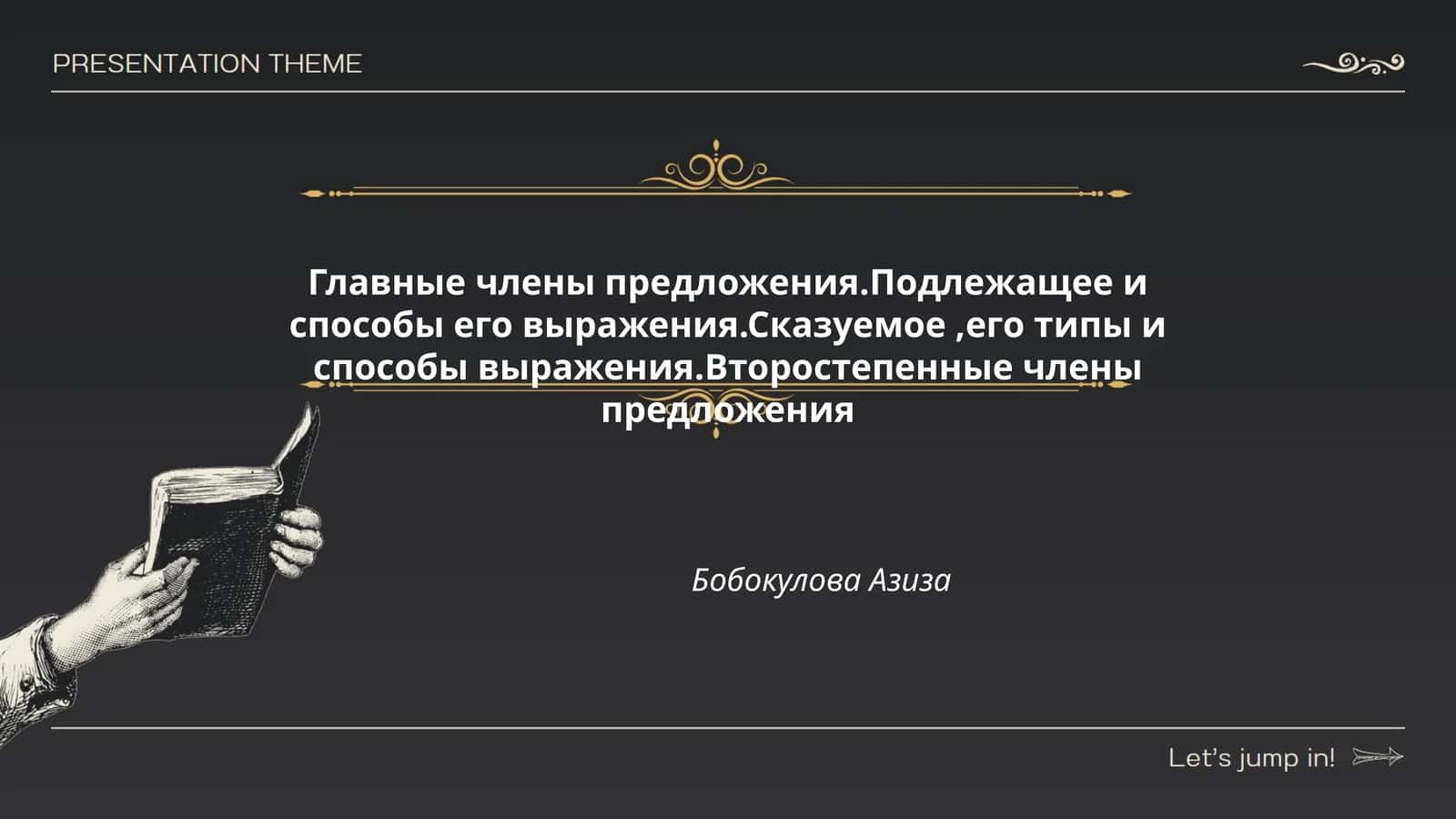 Главные члены предложения.Подлежащее и способы его выражения.Сказуемое,его типы и способы выражения.Второстепенные члены предложения 1