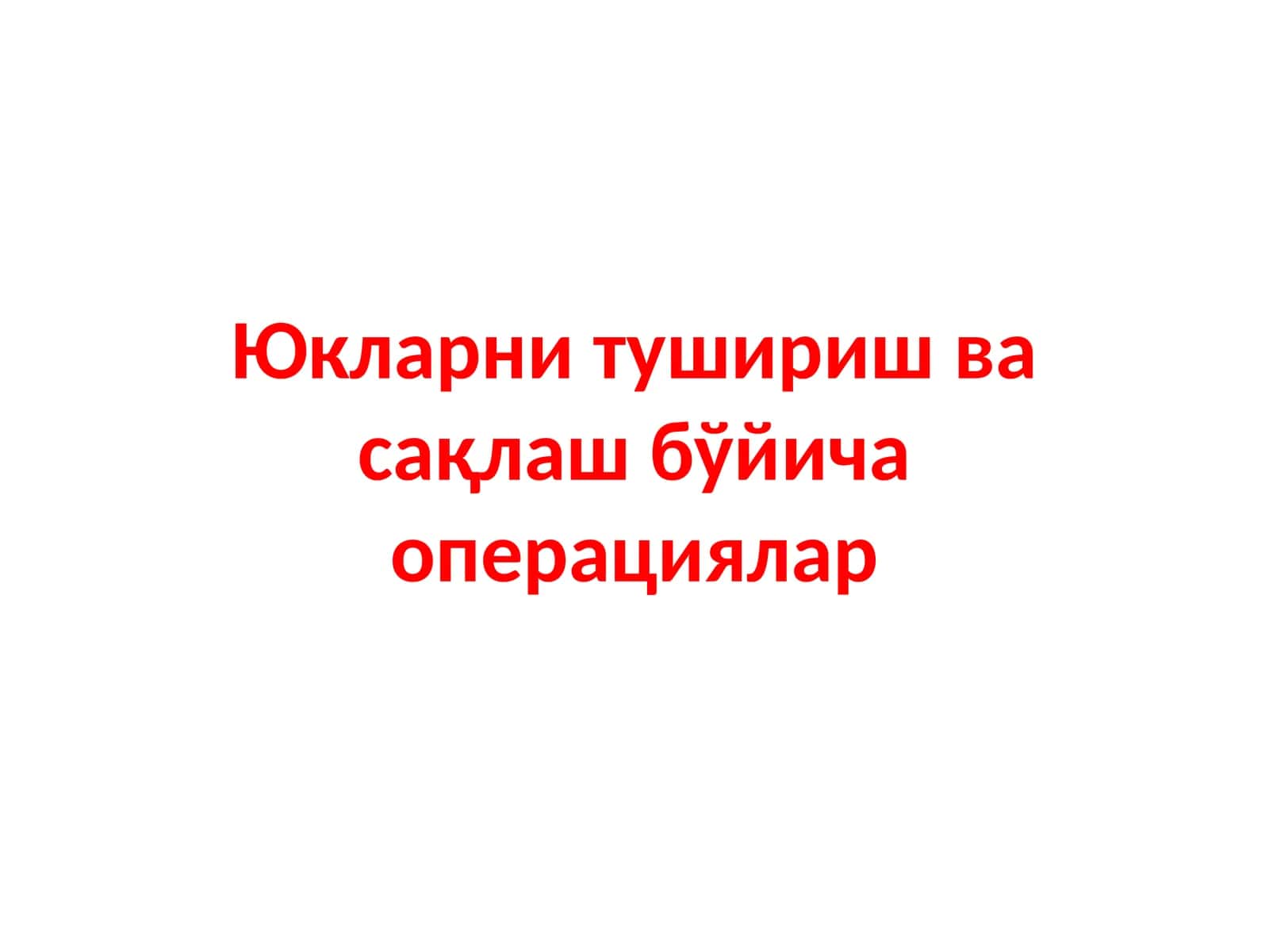 Юкларни тушириш ва сақлаш бўйича операциялар 1