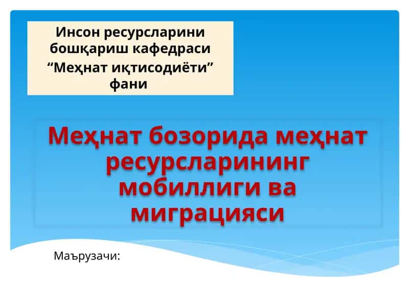 Меҳнатресурсларининг мобиллиги ва миграцияси 1