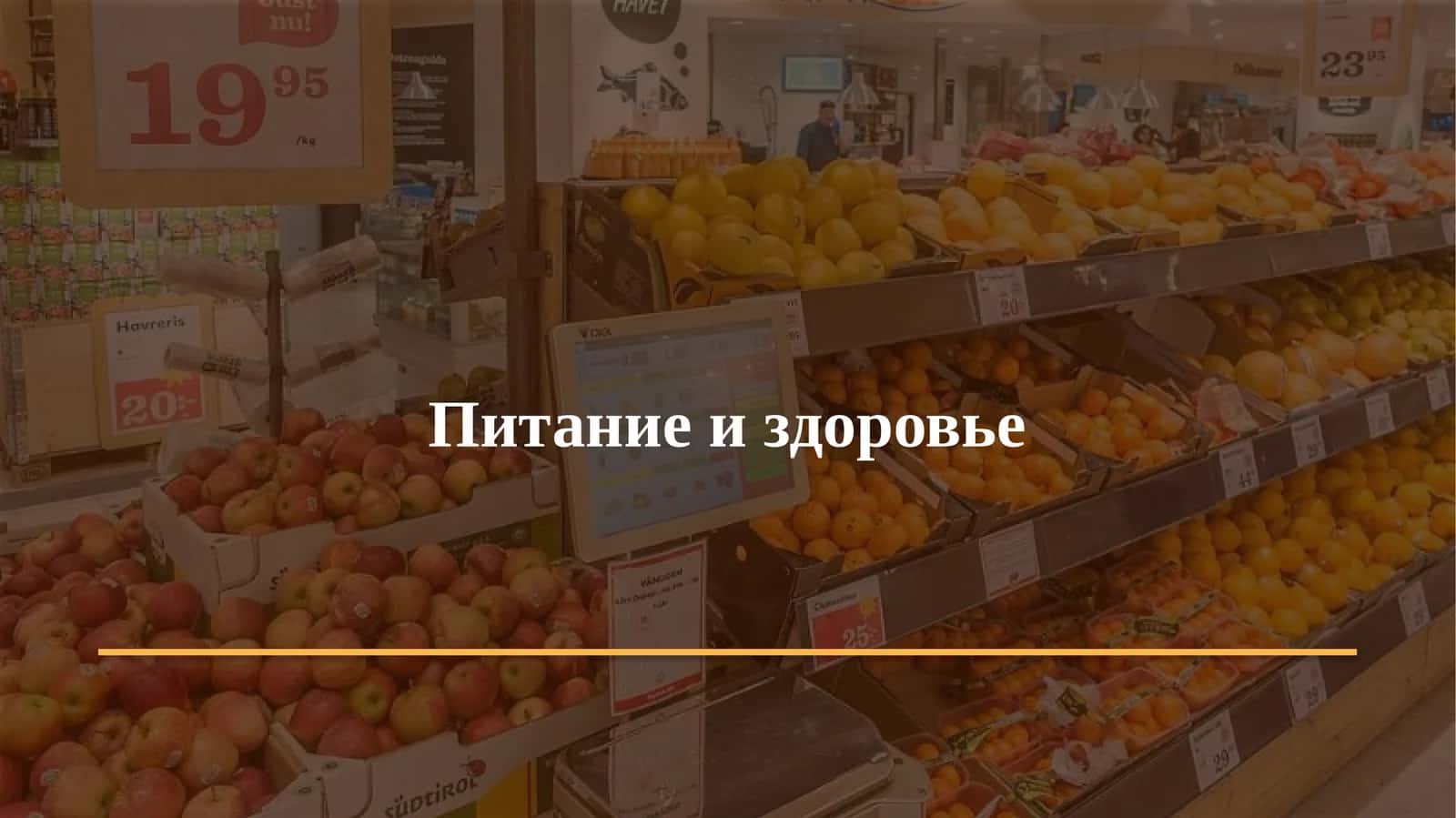 Питание и здоровье 1