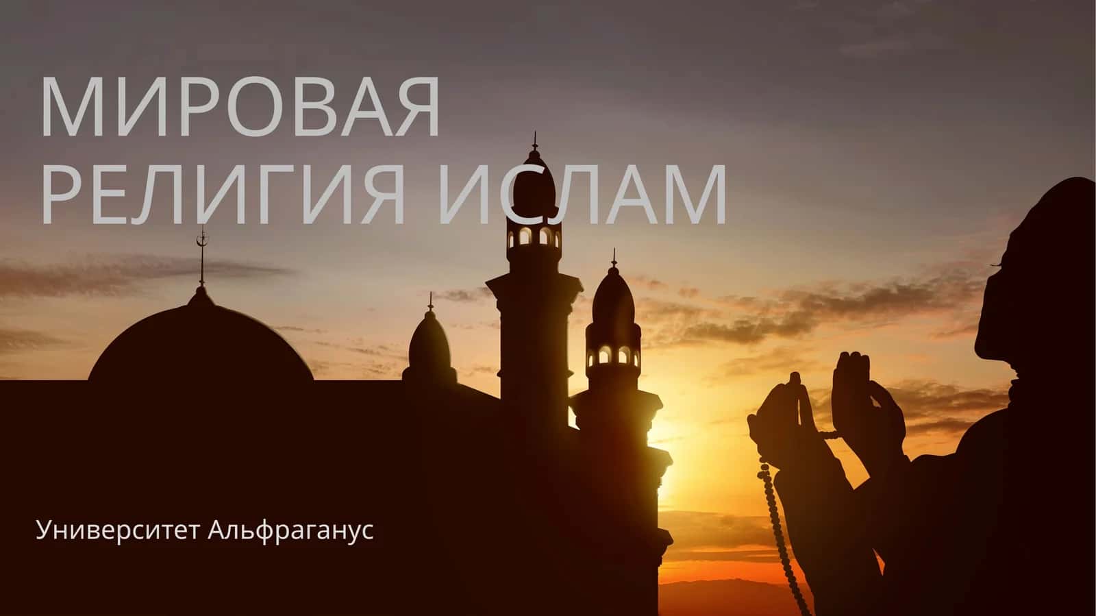 Мировая религия Ислам 1
