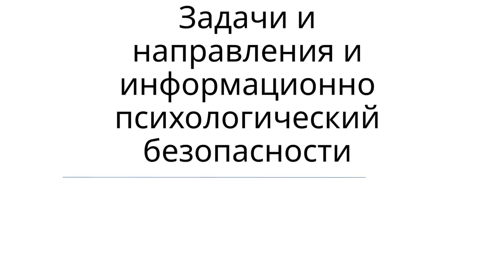 Задачи и направления информационно-психологической безопасности 1