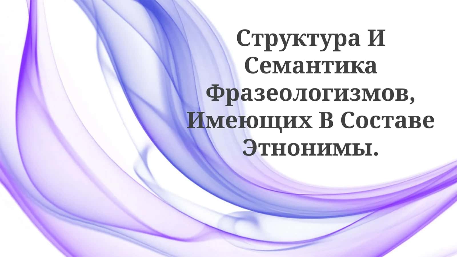 Структура И Семантика Фразеологизмов, Имеющих В СоставеЭтнонимы 1
