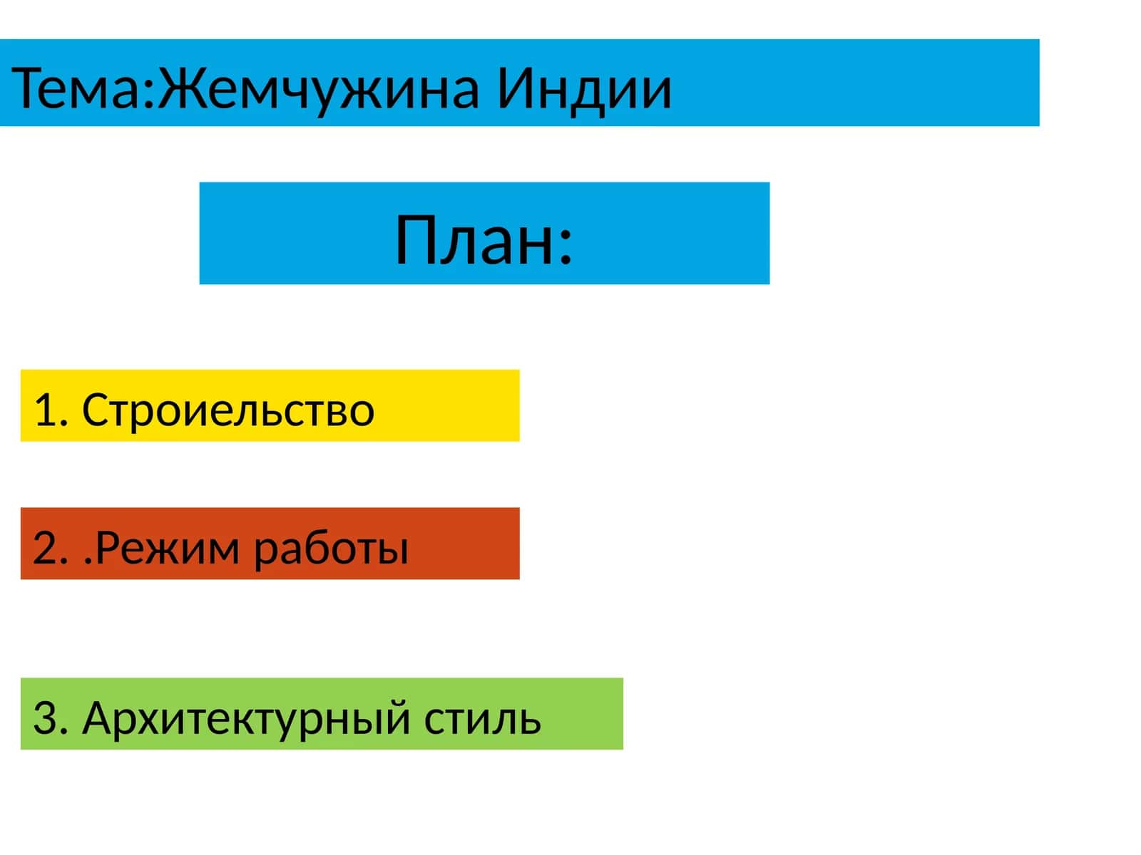 Жемчужина Индии 1