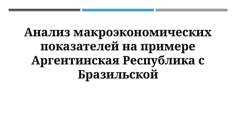 Анализ макроэкономических показателей на примере Аргентинская Республика сБразильской 1
