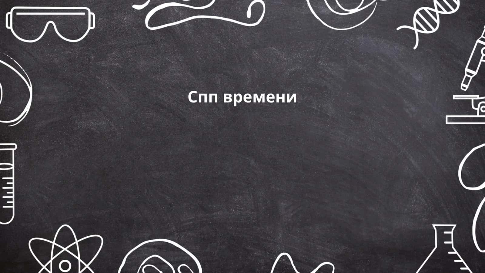 История времени 1