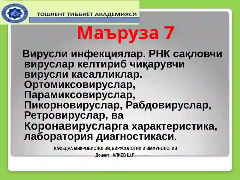 Вируслинфекциялар