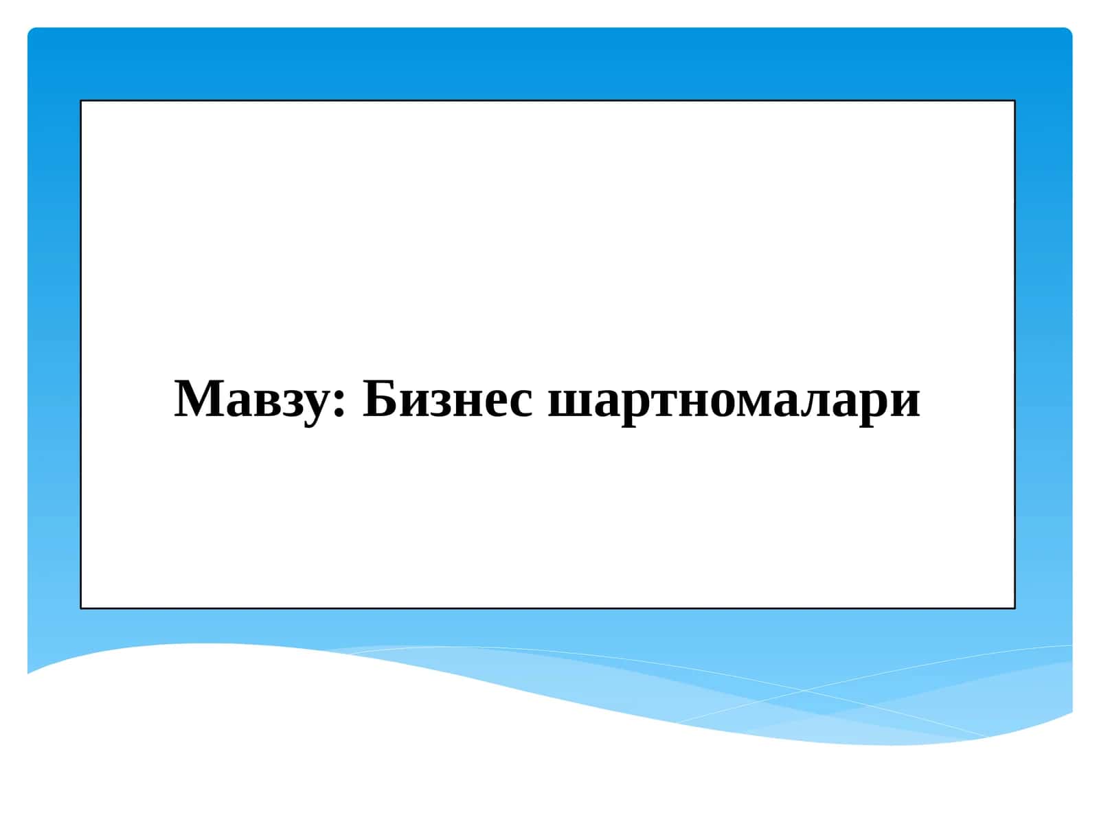 Бизнес шартномалари 1